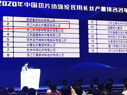 축하해! Xingfa Group, 2020년 중국 칩스피닝 부문 2위